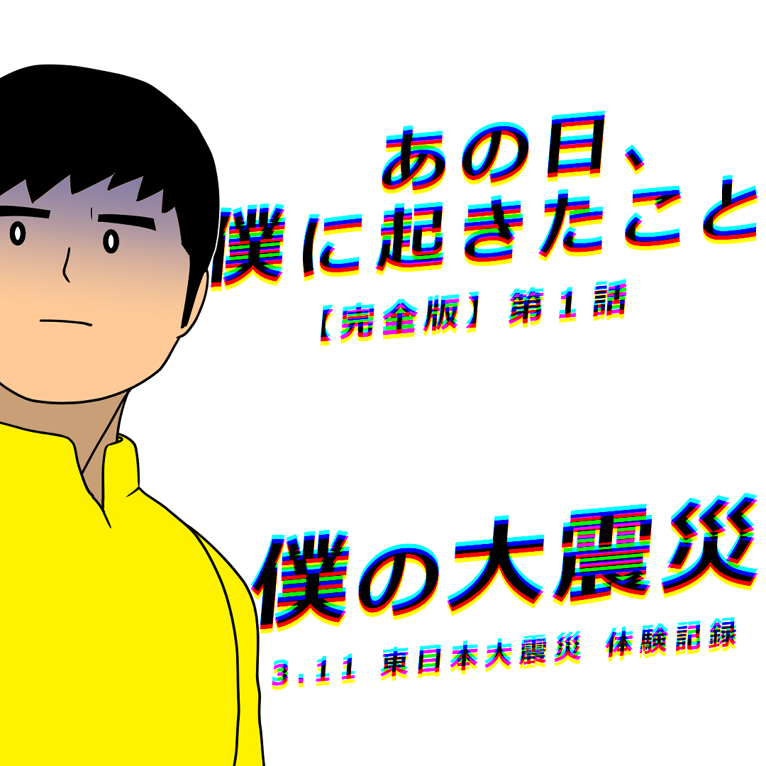 YouTube「僕の大震災 完全版 第1話」告知用サムネイル画像