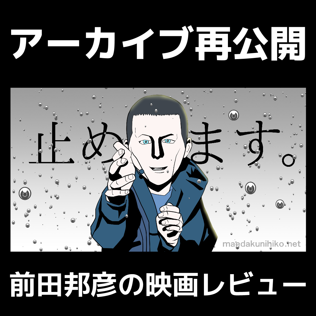ブログ「前田邦彦の映画レビュー」をアーカイブ再公開しました